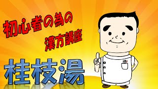 初心者の為の漢方講座　桂枝湯