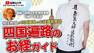 【お遍路で唱えるお経の読み方と意味】高野山大学特任教授川﨑先生が解説