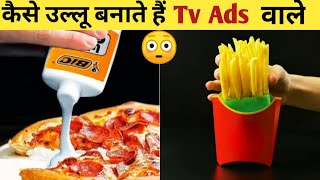 Reality of Tv Ads || Fake ads vs reality 😳😱 || amazing facts || #shorts #tvads