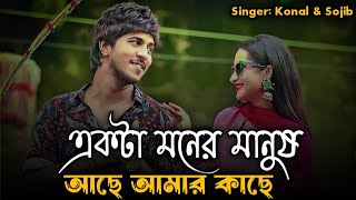 একটা মনের মানুষ আছে আমার কাছে | Ekta Moner Manush Ache Amar Kache | Singer: Konal \u0026 Sojib