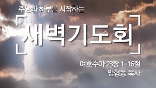 20250205 [서광교회] 새벽기도회. 본문: 여호수아23:1~16  설교: 임형동 목사