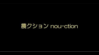 第18回大商大ビジネス・アイディアコンテスト ②農クション nou-ction/西谷美紅