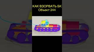 КАК ВЗОРВАТЬ БК Объект 244 #2 | НЕ СТОЙТЕ БОКОМ НА НЁМ