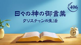 日々の神の御言葉: いのちへの入り | 抜粋 406