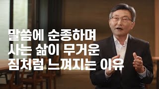 이재철목사 설교[말씀에 순종하며 산다는 것이 무거운 짐처럼 여겨지는 이유]