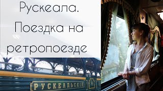 Впечатления от Рускеальского экспресса. Ruskeala symphony