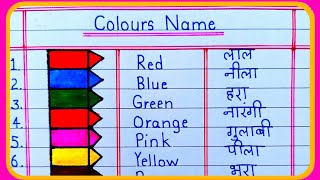 10 colours name in hindi and english | colours name | रगों के नाम | rangon ke naam