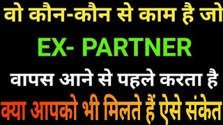 Ex partner वापस आने से पहले कौन-कौन संकेत देता है? Indian philosopher by Ranjit Kumar yadav