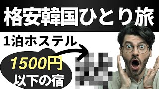 韓国1人旅、1泊1500円以下のホステル宿泊。昼は2人前のタッカンマリを堪能2024年2月19日