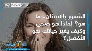 الشعور بالامتنان.. ما هو؟ لماذا هو صحي وكيف يغير حياتك نحو الأفضل؟