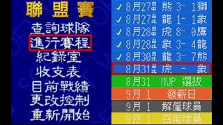 【中華職棒2 - 球員重編大亂鬥版】聯盟賽209 - 虎VS.象