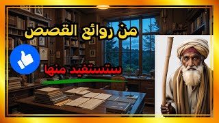 قصتان من روائع القصص التي ستستفيد منها