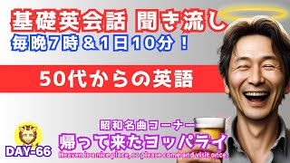 【基礎英語 聞き流し 中高年向け 英会話 リスニング Day66】帰って来たヨッパライ/ザ・フォーク・クルセダーズ/初心者 フレーズ/大人の英会話/日常英会話/基礎英文法/還暦 シニア世代/