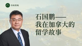 谷雨书苑第283期  石国鹏：我在加拿大的留学故事（欢迎订阅石老师刚开通的YouTube频道）