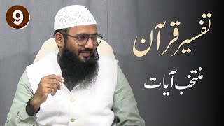 Tafseer e Qur'an Muntakhab Aayat 9 • Shaik Sarfaraz Faizi