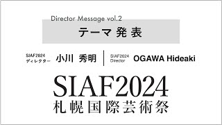 札幌国際芸術祭2024 ディレクターメッセージ（テーマ発表） / Message from Director