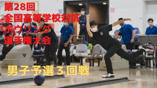 【42～45L】第28回全国高等学校対抗ボウリング選手権大会　男子予選３回戦