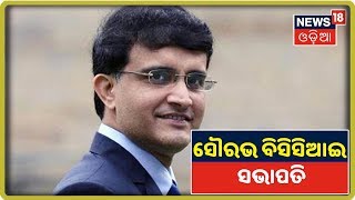 Sourav Ganguly, BCCI ସଭାପତି ହେବ ନିଶ୍ଚିତ | News18 Odia | 14/10/2019