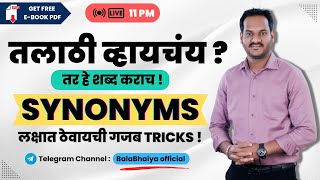 SYNONYMS | अशी TRICKS जे कधी विसरणार नाही | तलाठी भरती व वन सेवेमध्ये हे प्रश्न येणारच