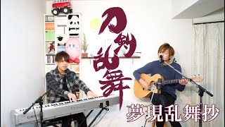 【刀剣乱舞】夢現乱舞抄 covered by LambSoars