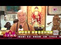 十方法界》20200903佛歡喜月 教孝培福好時節