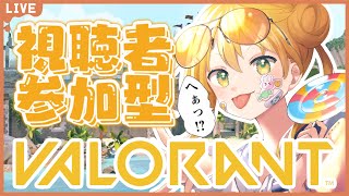 【VALORANT】参加型！！初心者さんも大歓迎！！マヨビームで敵を美味しくいただきたい！