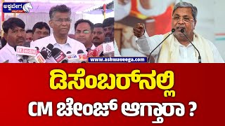 Satish Jarkiholi || ಡಿಸೆಂಬರ್​ನಲ್ಲಿ CM ಚೇಂಜ್ ಆಗ್ತಾರಾ ? || @ashwaveeganews24x7