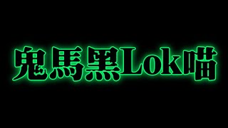 全新美國靈異佛堂Youtube Channel-ep13 { 鬼馬黑Lok喵 } #美國靈異佛堂 #YoutubeChannel #師兄 #Go敵安 #Lok喵 #靈異節目 #帕罌 #養鬼仔 #女鬼