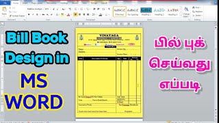 bill book design in tamil | How to design bill book in ms word | how make invoice book in tamil