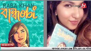 অাইনে ফেঁসে যাচ্ছেন রাবা খান | বাংলা ভাষা বিকৃত করার অভিযোগ | Changetv.press