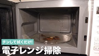 チンして拭くだけ！電子レンジ掃除