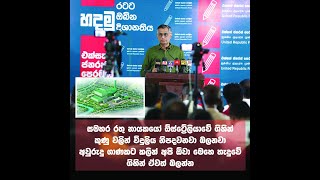 අවුරුදු ගාණකට කලින් අපි ඕවා මෙහෙ හැදුවේගිහින් ඒවත් බලන්න