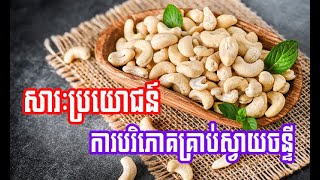 សារៈប្រយោជន៍ ៦ បានពី​ការបរិភោគ គ្រាប់ស្វាយចន្ទី / 6 benefits of eating cashew nuts