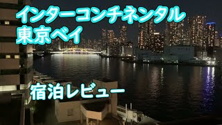 インターコンチネンタル東京ベイ宿泊記　お部屋から見える夜景が素敵だった