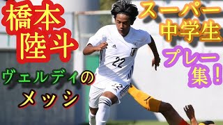 中2でトップの練習試合に出た逸材テクニシャン【橋本陸斗(東京VJrユース)】プレー集。ヴェルディのメッシ！森本貴幸以来のスーパー中学生。左利き。Rikuto Hashimoto