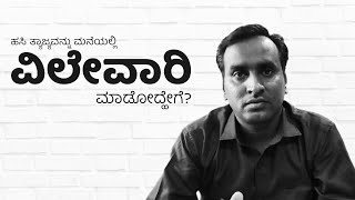 How to disposal of wet waste at home? - ಹಸಿ ತ್ಯಾಜ್ಯವನ್ನು ಮನೆಯಲ್ಲಿ ವಿಲೇವಾರಿ ಮಾಡೋದ್ಹೇಗೆ?