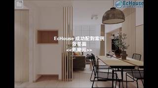 【日式無印風 清新木質風】Echouse成功配對案例｜長沙灣 凱樂苑｜裝修設計｜居屋裝修｜室內設計｜家居設計｜Interior Design