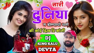 सुपरहिट डीजे धमाका | Dj King 👑 Kr Devta | सारी दुनिया म डोल्यायो थारी सी कोई दिख रि कोनी