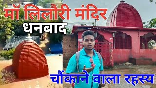 मॉ लिलौरी मंदिर || Maa lilori Mandir , katrash || Dhanbad || vlogger Jayant