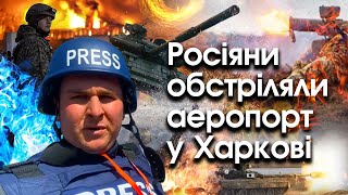 Спецрепортаж: росіяни обстріляли Харківський аеропорт — він весь у снарядах і горить | PTV.UA