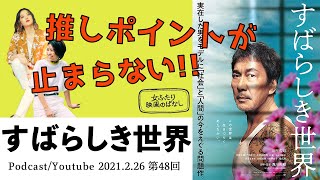 【映画感想】西川美和監督、恐るべし…！「すばらしき世界」