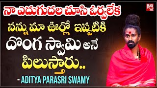 నన్ను మా ఊర్లో ఇప్పటికి దొంగ స్వామి అనే పిలుస్తారు.. | Sri Sri Sri Adithya Parasri Swamy | BIG TV