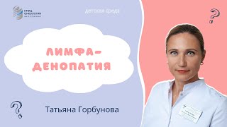 ЛИМФАДЕНОПАТИЯ #ДЕТСКАЯСРЕДА