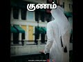 குணம் naamislamic islam kunam allah