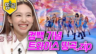 [#도레미띵곡] 우아하게 도레미 맘 흔들어버린 트와이스 출제 모음│#놀라운토요일 Amazing Saturday