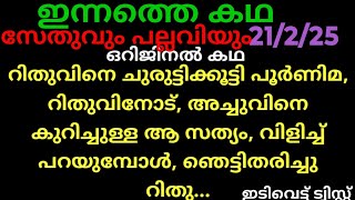 #snehakutt 21/2/25/ഒറിജിനൽ കഥ (റിതുവിനെ ചുരുട്ടിക്കൂട്ടി പൂർണിമ, അച്ചുവിനെ കുറിച്ചുള്ള സത്യം പറയുന്