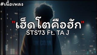 ເຮັດໂຕຄືຮັກ (เฮ็ดโตคือฮัก) - STS73 Ft. TA J【เนื้อเพลง】