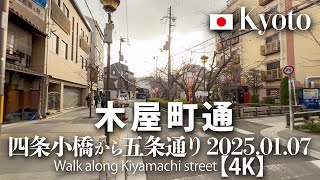 木屋町通 四条小橋から五条通り 2025.01.07 【4K】Walk along Kiyamachi street