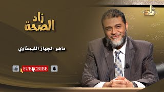 ماهو الجهاز الليمفاوي || د. محمد الحريري