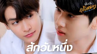 [OPV] สักวันหนึ่ง - #คลื่นเหนือ แล้วแต่ดาว #JoongDunk